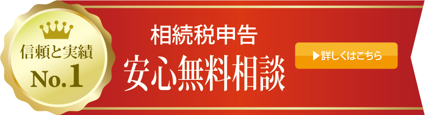 安心無料相談