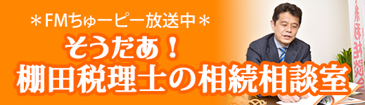 そうだあ！棚田税理士の相続相談室