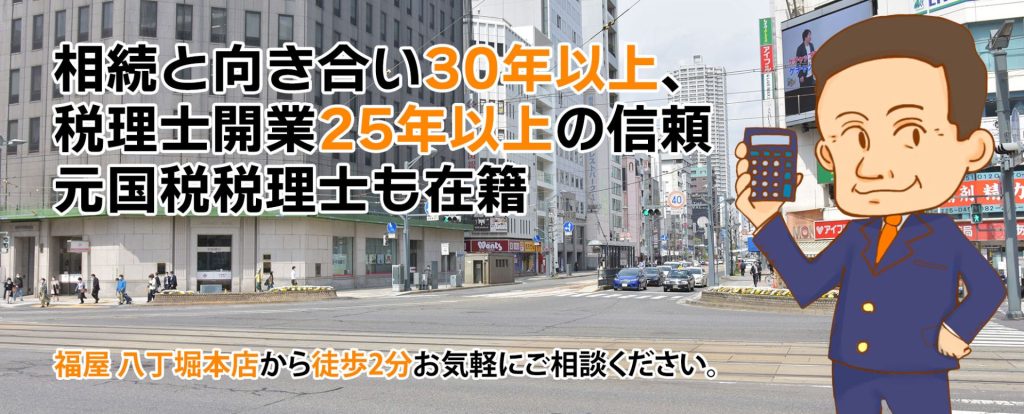 広島 相続税申告相談プラザひろしま