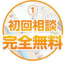 初回相談完全無料