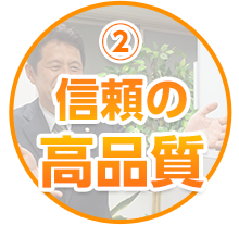信頼の高品質