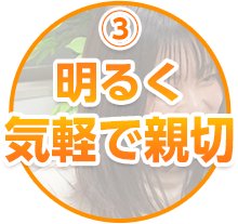 明るく・気軽に・親切に