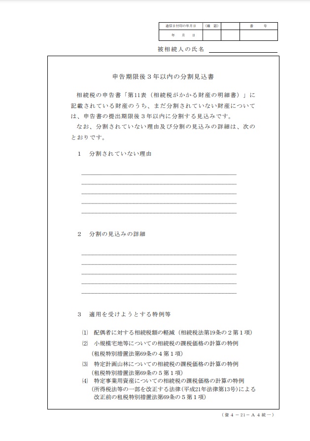 相続税申告期限後　　未分割申告