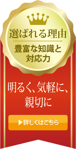 選ばれる理由
