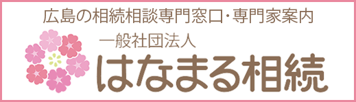 はなまる相続