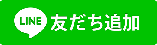 LINE 友だち追加