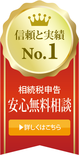 安心無料相談