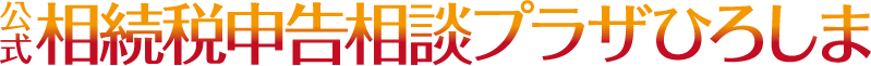 相続税申告相談プラザひろしま