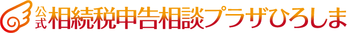 相続税申告相談プラザひろしま