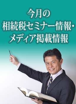 今月の相続税セミナー情報・メディア掲載情報