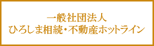 ひろしま相続・不動産ホットライン