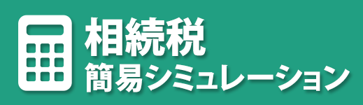 相続税簡易シミュレーション