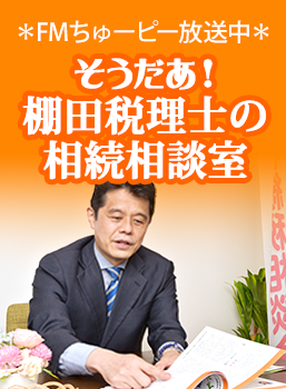 そうだあ！棚田税理士の相続相談室