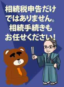 相続税申告だけではありません。 相続手続きもお任せください！