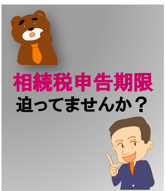 相続税申告期限迫ってませんか？
